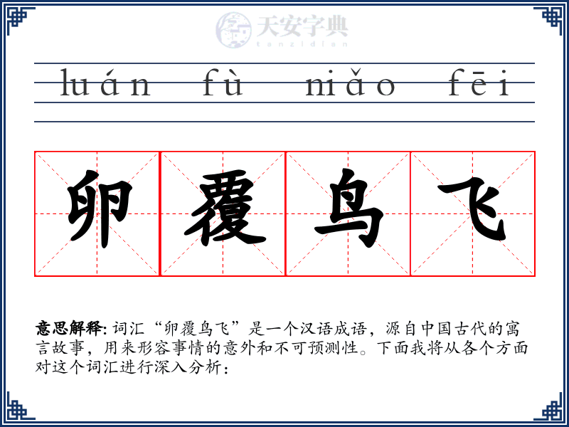 卵覆鸟飞