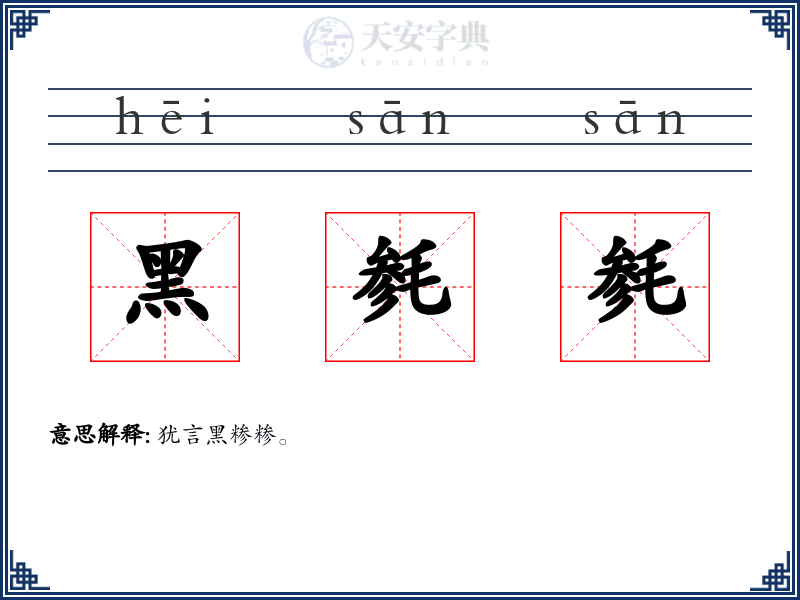 黑毵毵