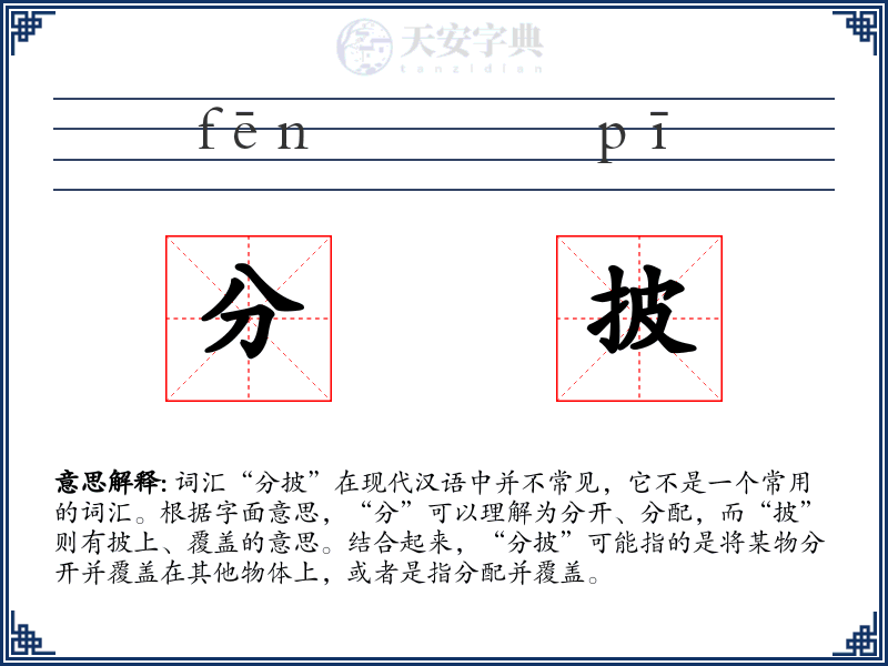 分披