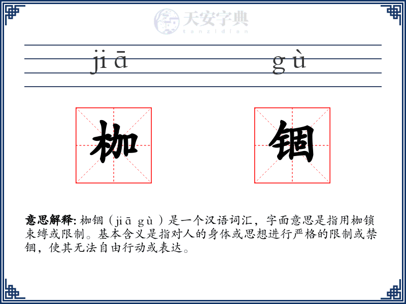 枷锢