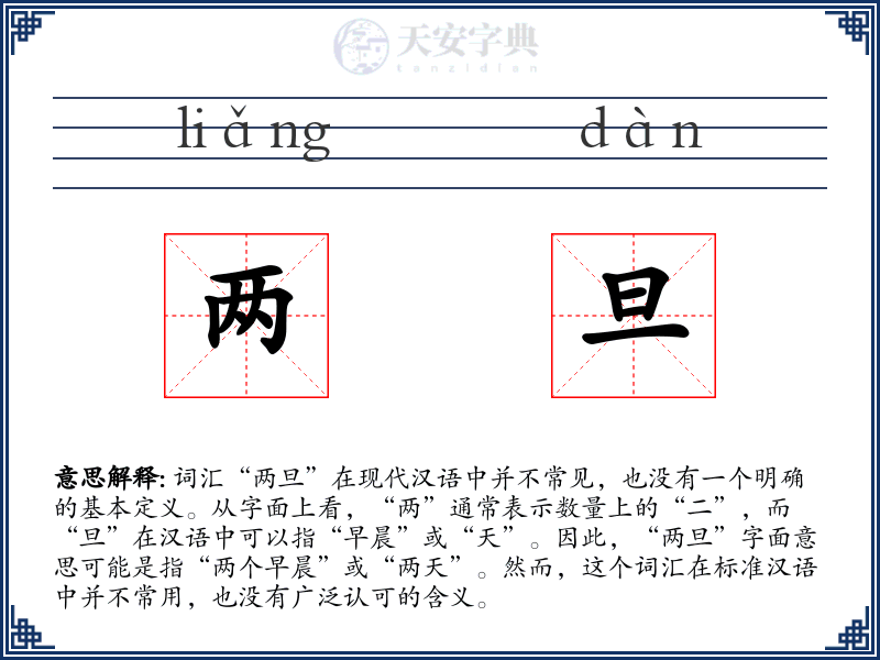 两旦