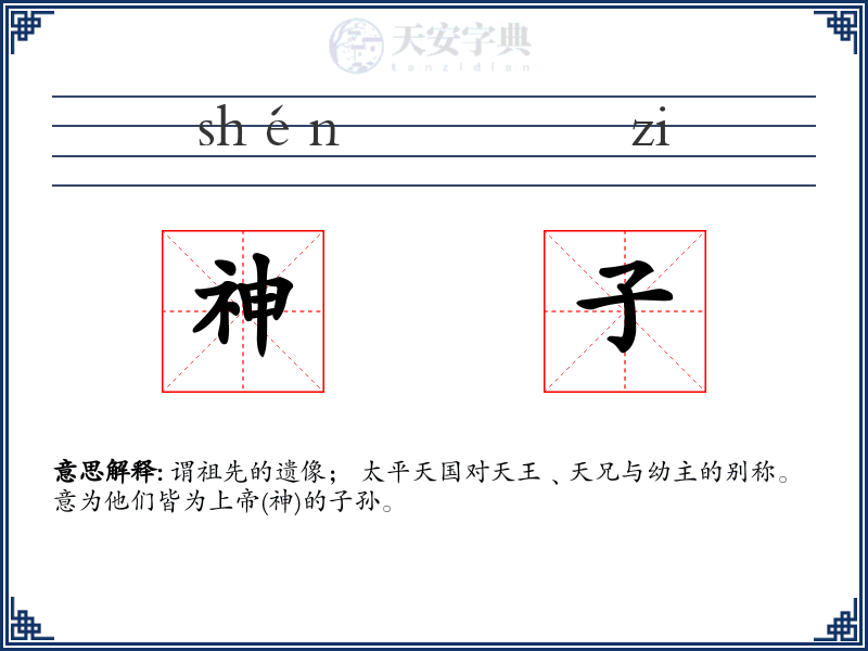 神子