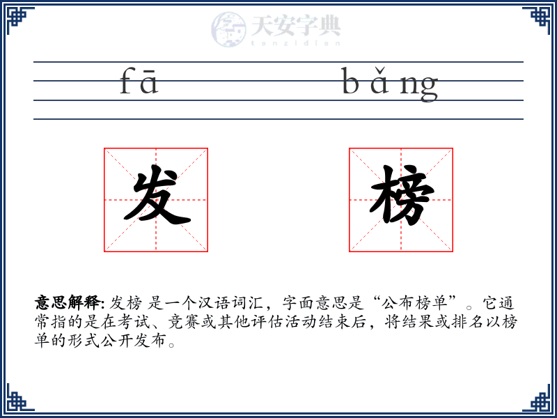 发榜