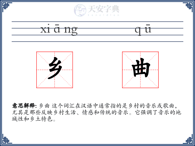 乡曲