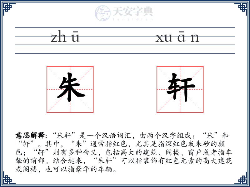 朱轩