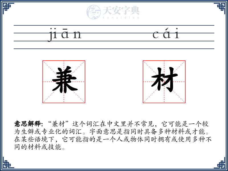 兼材