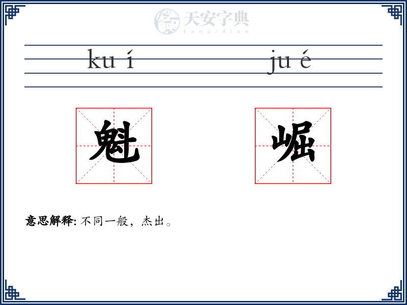 魁崛