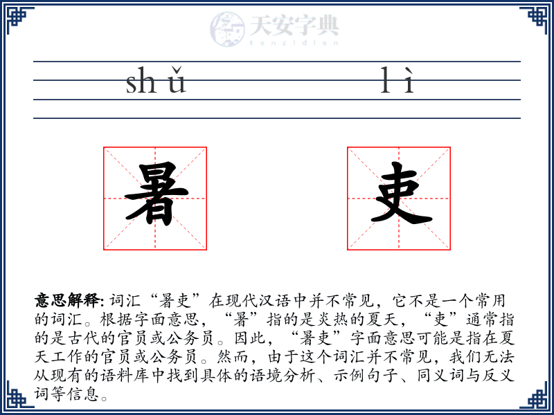 暑吏