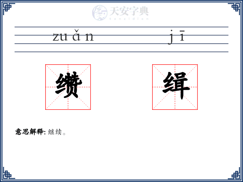 缵缉