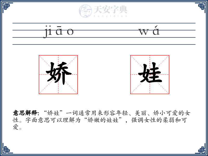 娇娃