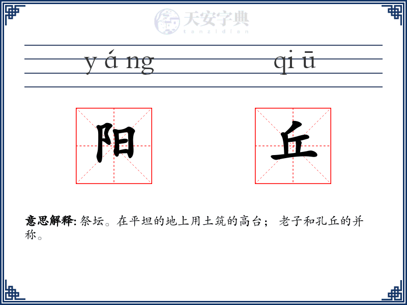 阳丘