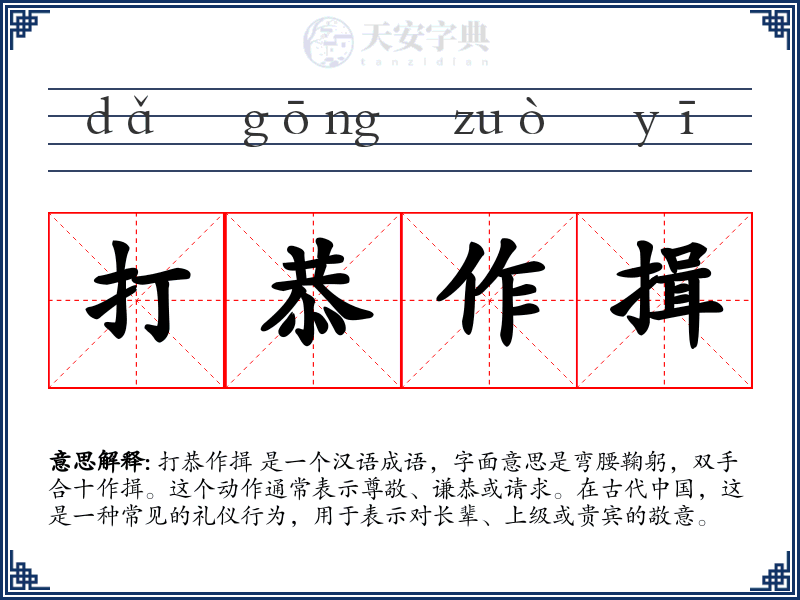 打恭作揖