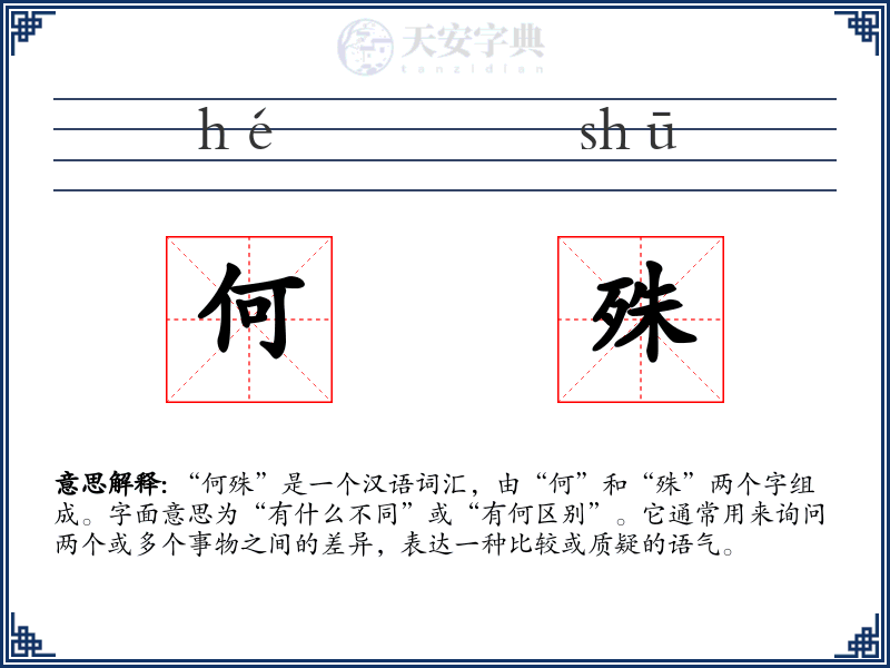 何殊