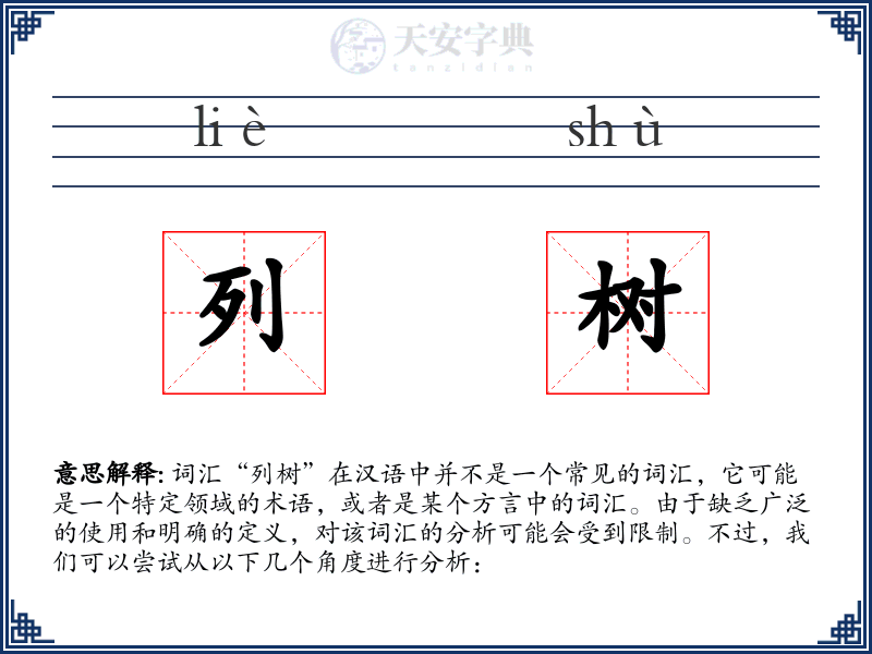 列树