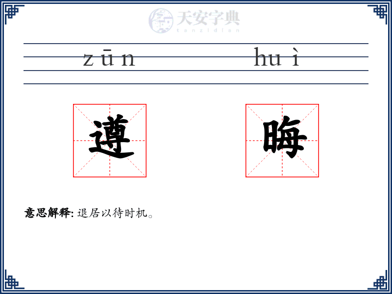 遵晦