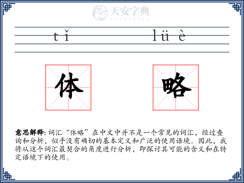 体略