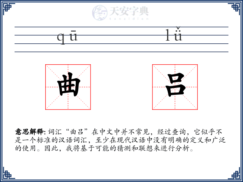 曲吕