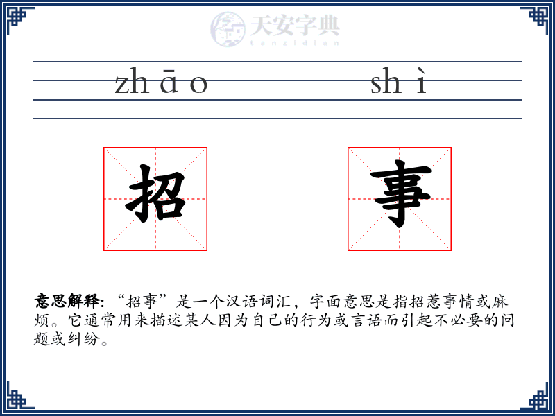 招事
