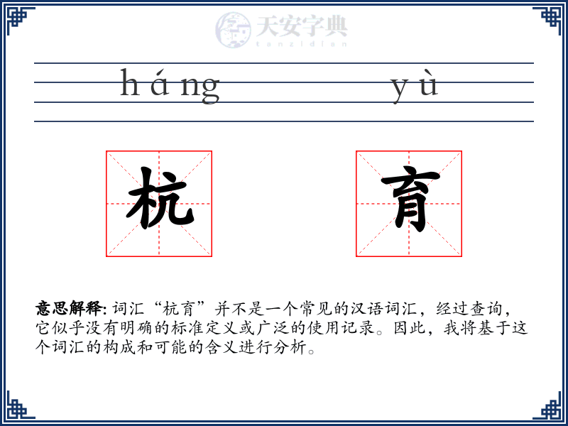 杭育