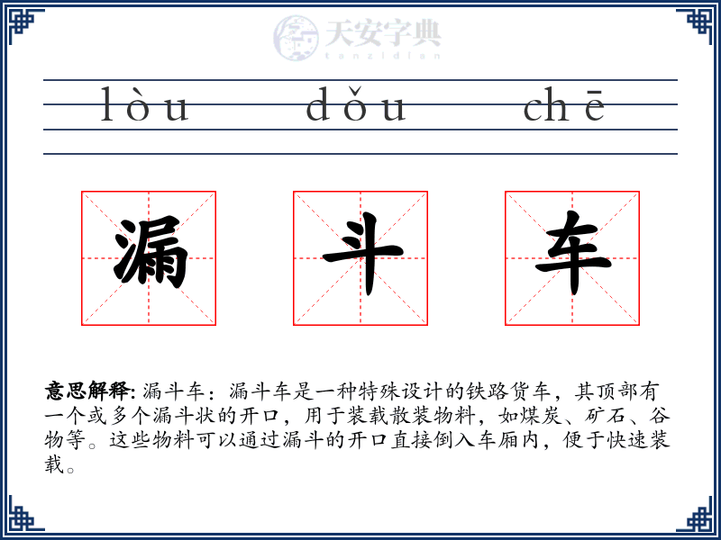 漏斗车