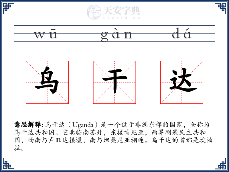 乌干达