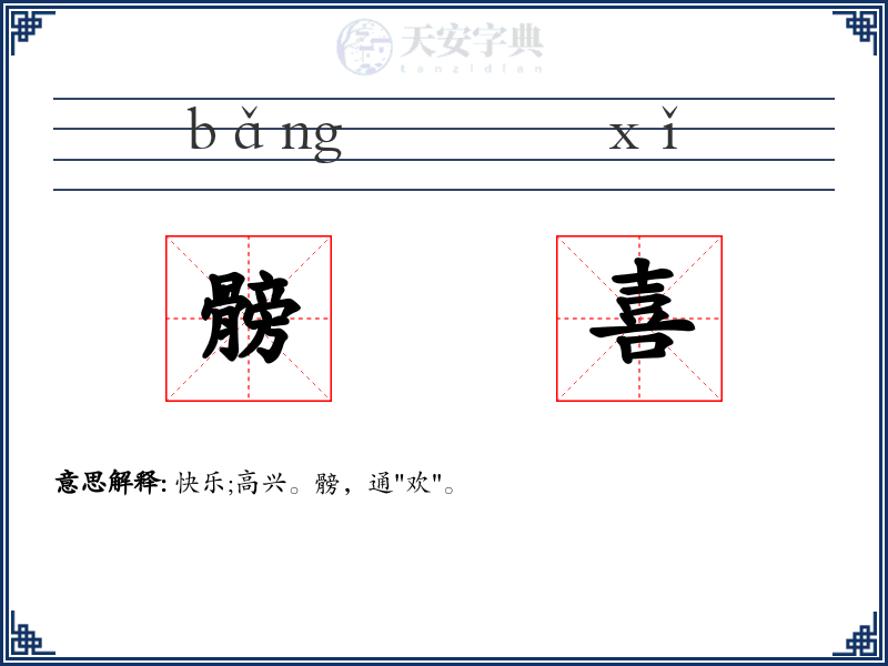 髈喜