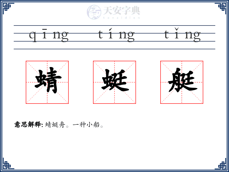 蜻蜓艇