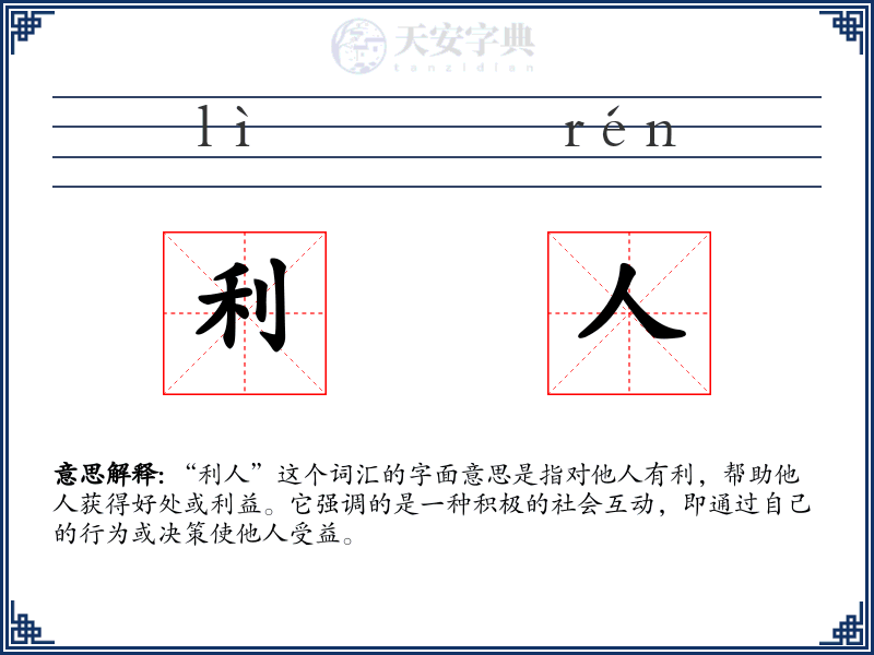 利人