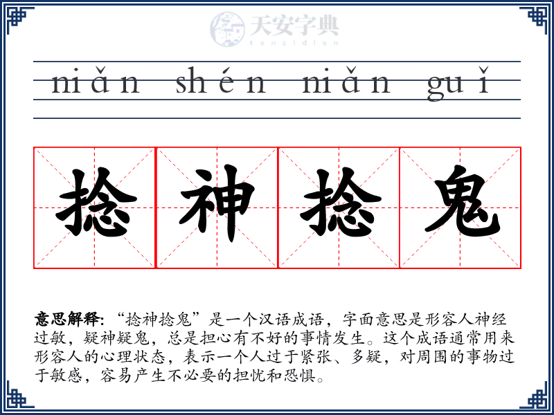 捻神捻鬼