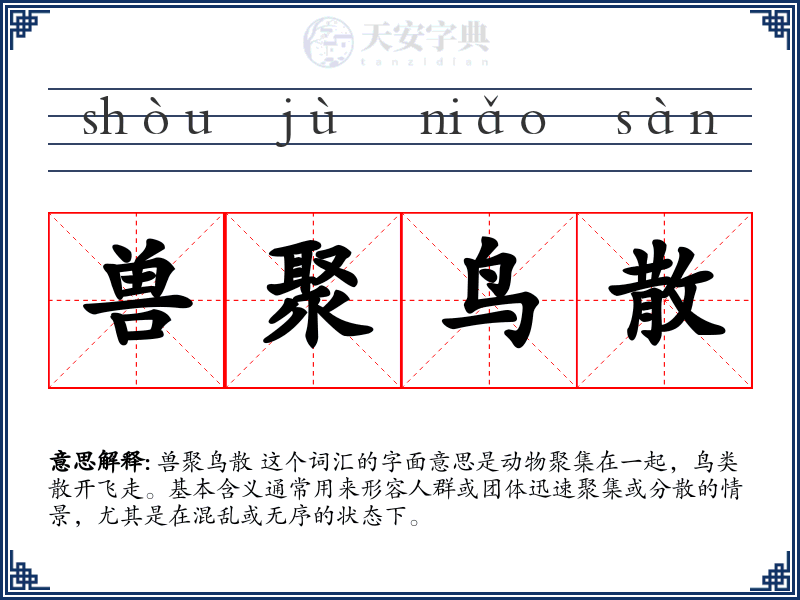 兽聚鸟散