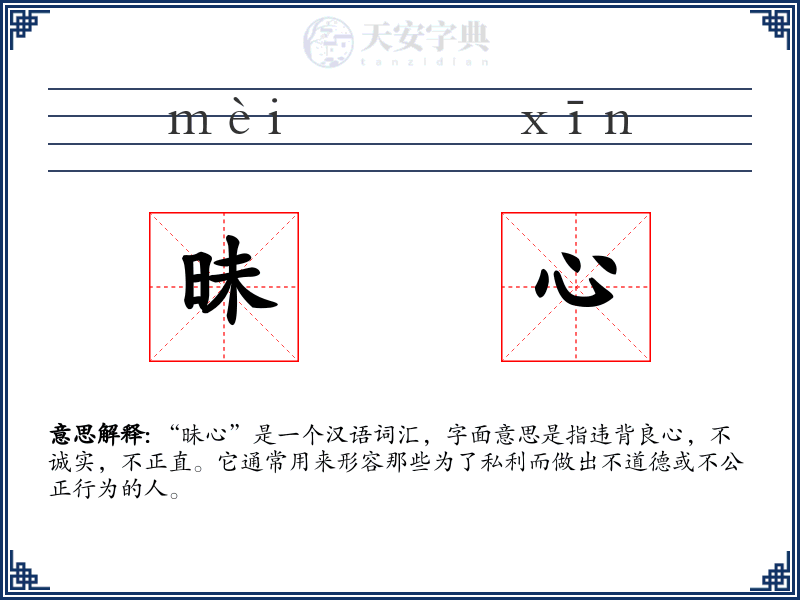 昧心