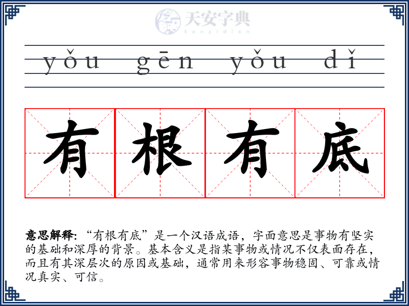 有根有底