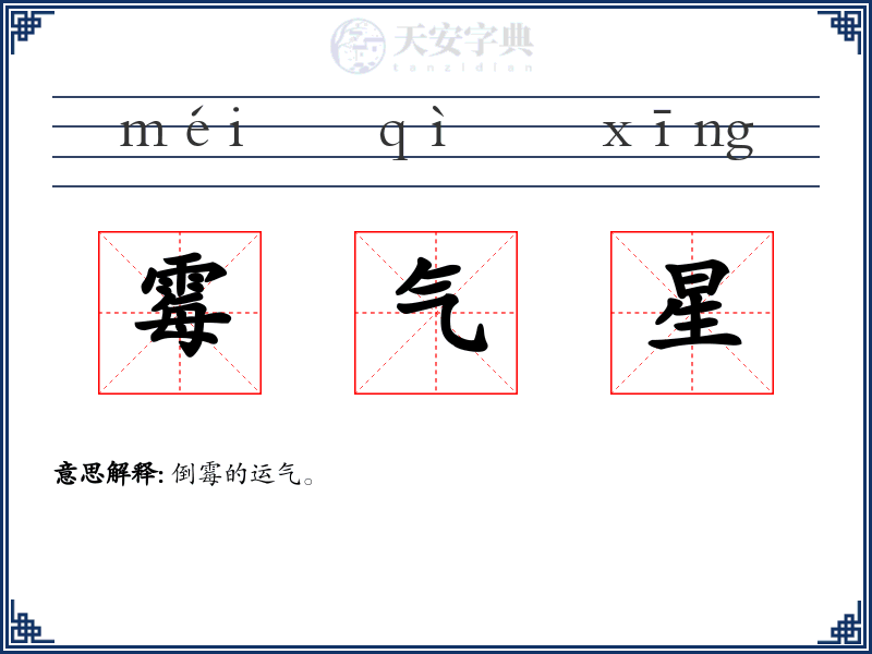 霉气星