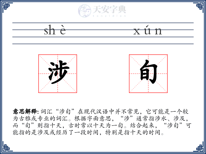 涉旬