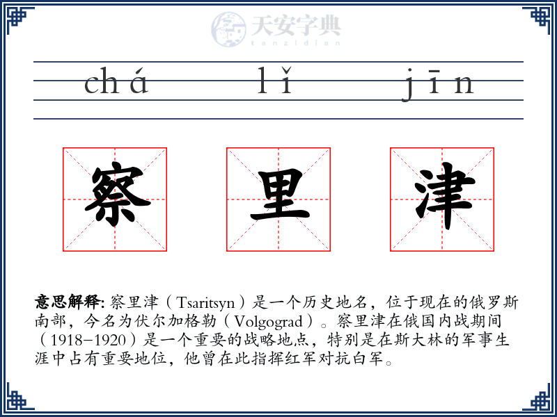 察里津