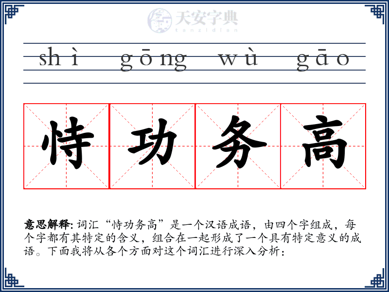 恃功务高