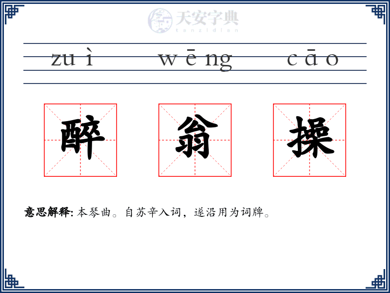 醉翁操