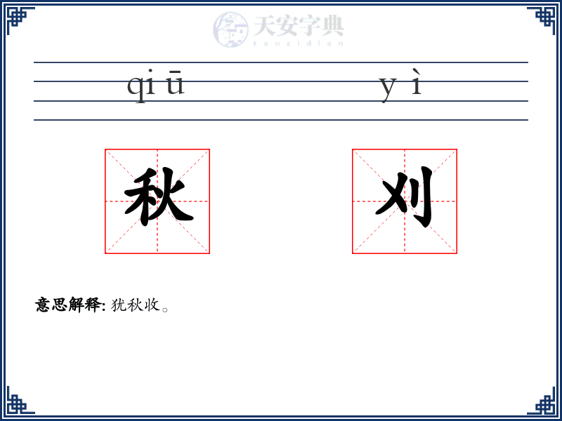 秋刈