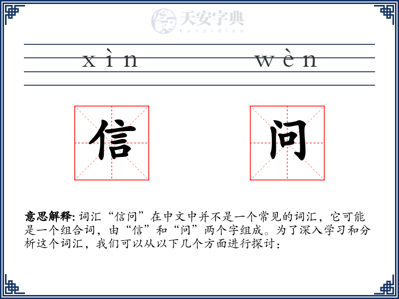信问