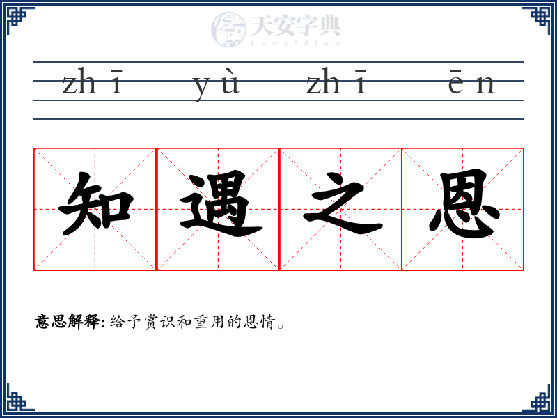 知遇之恩