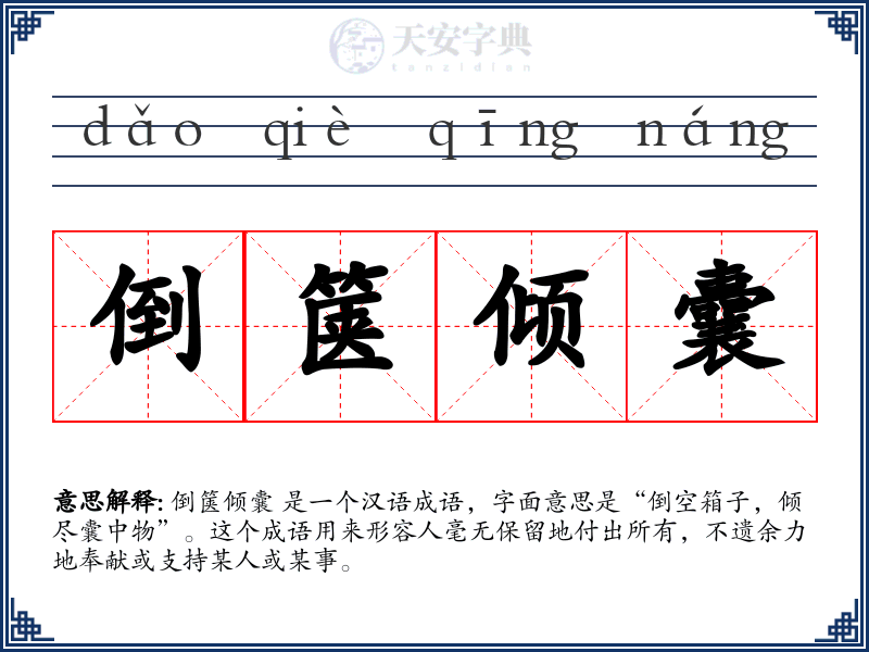 倒箧倾囊