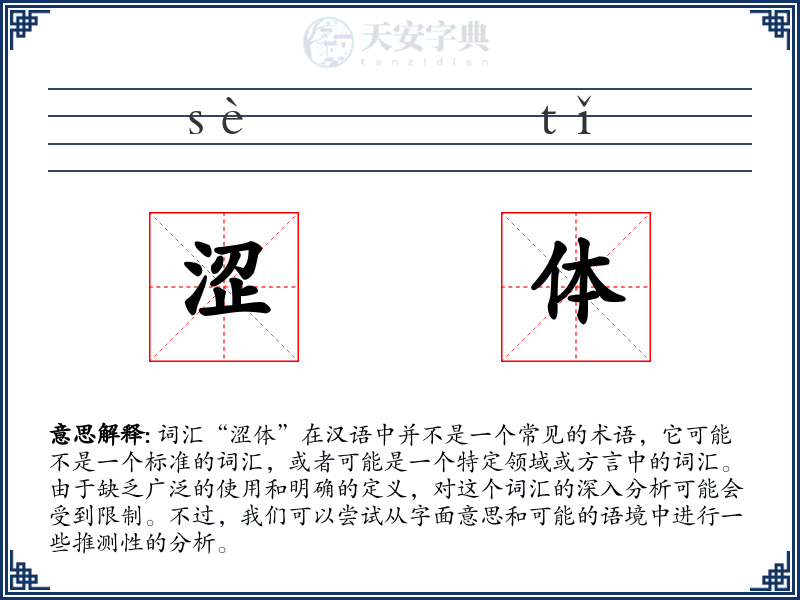 涩体