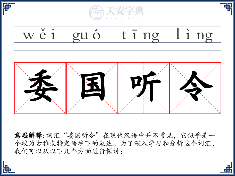 委国听令