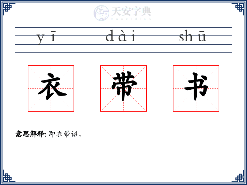 衣带书