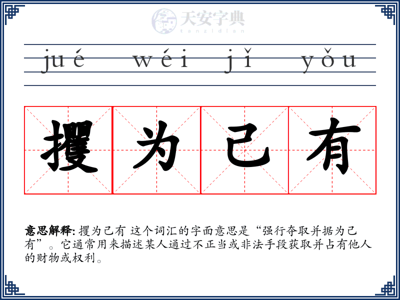 攫为己有