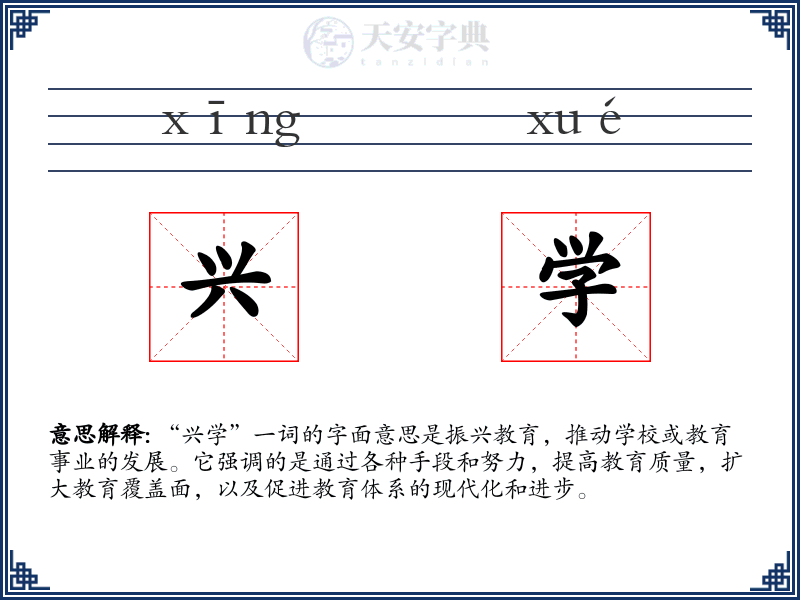 兴学