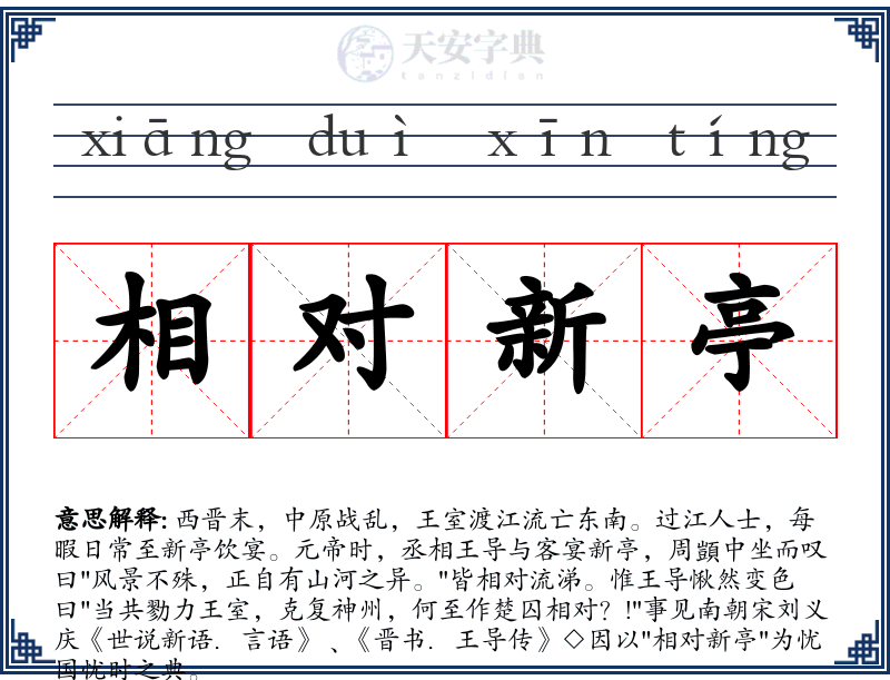 相对新亭