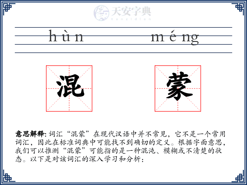 混蒙