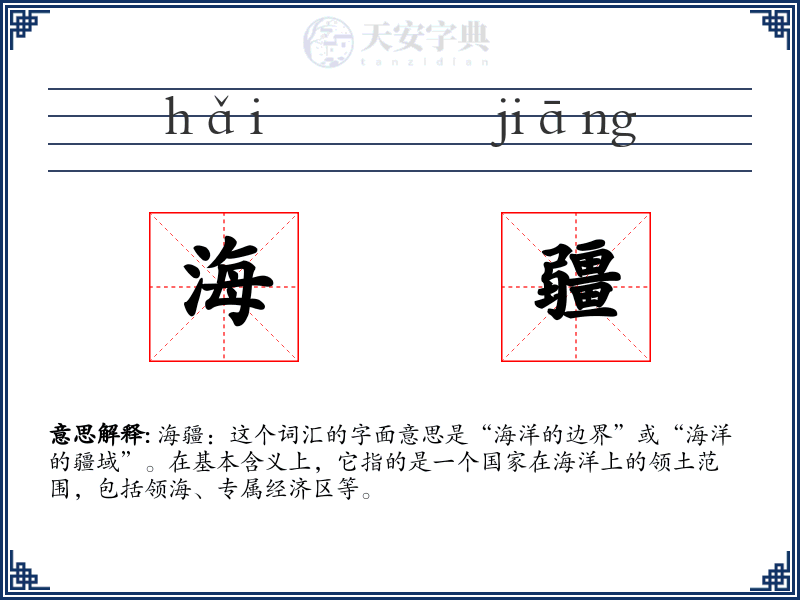 海疆