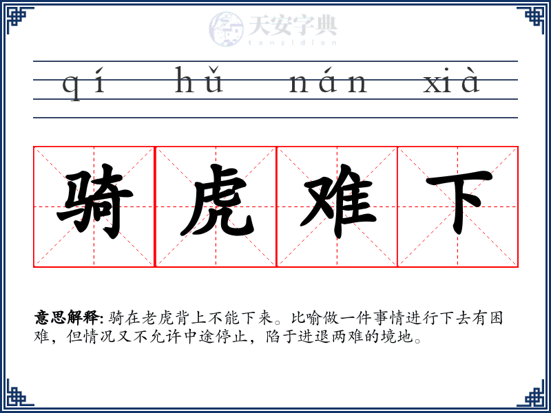 骑虎难下